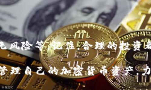 baioti如何有效打理加密货币资产：全面指南/baioti

加密货币, 资产管理, 投资策略, 风险控制, 加密钱包/guanjianci

加密货币作为一种新兴的资产类别，近年来逐渐受到投资者的关注。随着比特币和以太坊等主要数字货币的蓬勃发展，越来越多的人开始考虑如何有效管理自己的加密货币资产。然而，加密货币市场的波动性及复杂性，对初学者而言，可能会造成一定的挑战。本文将详细介绍加密货币资产的管理方法，帮助用户更好地理解如何投资、储存和增值自己的数字资产。

一、理解加密货币的基础知识
在打理加密货币资产之前，首先需要理解一些基础知识。加密货币是一种利用区块链技术进行去中心化的数字货币，不同于传统货币，它不依赖于中央银行或政府的支持。每种加密货币都有其独特的特性和用途，比如比特币是一种价值储存工具，而以太坊则是一个智能合约平台。

了解这些基本概念后，投资者应该着重关注加密货币的市场动态、技术发展和法律监管。同时，建立一个可靠的信息来源是至关重要的。可以通过专业的加密货币新闻网站、社交媒体、论坛等渠道获取最新的信息，以便及时做出决策。

二、投资策略与计划
在打理加密货币资产时，制定一个清晰的投资策略是关键。策略应当包括目标、预算、风险承受能力及投资时间框架等方面。投资者应先明确自己的投资目标，是长期增值还是短期交易。根据目标来选择合适的加密货币组合。

例如，如果投资者选择长期持有，可以考虑比特币、以太坊这样的主流币种，因为它们相对成熟且具备一定的市场认可度。若投资者喜欢冒险，也可以关注一些新兴的或小众的加密货币，但需谨慎评估风险。

三、加强风险控制
加密货币的波动性极大，投资者在打理资产的过程中需要做好风险管理。首先，应避免将所有的资产投入到单一的加密货币中。合理分散投资可以有效降低风险。

此外，设置止损点也是一种有效的风险控制手段。通过设定一个价格阈值，投资者可以在价格跌至某一水平时自动卖出，从而减少亏损。同时，投资者还应保持冷静，不要因市场的短期波动而做出情绪化的决策，冷静分析市场行情，才能更好地保护自己的投资。

四、选择合适的加密钱包
安全是加密货币资产管理的另一个关键方面。针对不同的需求，投资者可以选择热钱包（在线钱包）或冷钱包（离线钱包）。热钱包适合日常交易，使用便捷；而冷钱包则更为安全，适合长期保存大额资产。

无论选择哪种钱包，都需要定期更新密码，并开启双重身份验证等安全措施。同时，定期备份钱包数据，以防丢失或遭遇黑客攻击，也是十分必要的。投资者还应警惕钓鱼网站和可疑链接，以防止个人信息被盗。

五、监控市场和调整策略
加密货币市场瞬息万变，因此，定期监控市场动态和自身资产表现是不可或缺的一步。可以使用一些市场分析工具和软件，帮助跟踪不同加密货币的价格、交易量及市场趋势。

根据市场变化，适时调整投资组合也很重要。如果某种加密货币的潜力下降，可能会需要重新分配投资，选择新的币种。灵活应对市场变化，可以在一定程度上减少潜在的损失，获取更多的收益。

六、1. 如何选择合适的加密货币进行投资？
在选择加密货币进行投资时，投资者应从多个角度进行评估。首先是技术基础，了解该加密货币背后的技术是否成熟、应用场景是否明确。例如，像比特币这样的主流币种已经建立了强大的用户基础和技术支持，风险相对较小。

其次是市场需求与潜力，分析该币种的市场需求、用户增长及其解决的问题，可以帮助投资者判断未来走势。此外，还要关注市场情绪，社群的活跃度以及项目更新的频率等，都是影响币种价值的重要因素。

最后，投资者可以借助一些专业的加密货币评级机构或分析师的报告，以获取更全面、客观的市场分析信息，帮助做出更明智的投资选择。

2. 如何评估投资回报率和风险？
评估投资回报率和风险的关键在于制定合理的指标和工具。首先，投资者可以通过计算资金投入与当前市值之间的差距，得到初步的投资回报率（ROI）。这个指标能有效反映投资的盈利情况。

风险评估则可以通过标准差、波动率等统计学方法来解析。波动率越高，表明价格波动越大，风险也相对更高。结合基本面分析，如项目的白皮书、团队背景等，综合判断其内在价值及市场位置，将更有效地评估投资的风险和收益。

3. 如何处理加密货币投资的税务问题？
随着加密货币市场的发展，相关的税务问题也日益受到重视。不同国家对加密货币的税收政策各不相同，投资者须了解所在地区的税务政策。一般来说，加密货币交易产生的利润需缴纳资本利得税。

投资者在报税前，应保留好所有相关的交易记录，包括买入、卖出时间、金额和交易平台等信息。在年度报税时，根据国家的法规如实申报，以免因漏报而受到处罚。同时，咨询专业税务顾问的意见，将有助于妥善处理税务问题。

4. 如何防范加密货币投资中的诈骗？
加密货币市场的热门程度吸引了不少不法分子从中获利，因此投资者需提高警惕，防范诈骗行为。首先，不要随意点击可疑链接或下载不明软件，以免感染恶意程序。

其次，投资者在选择交易平台时应选择知名度高且信誉良好的平台，避免使用不明小平台进行交易。此外，投资者亦需了解“骗局”的常见特征，比如承诺高额回报、保证无风险等。记住，合理的投资都伴随着风险，没有任何投资是完全保险的。

综上所述，打理加密货币资产需要全面的知识储备和严谨的计划。通过制定清晰的投资策略、加强风险控制、选择合适的钱包、监控市场动态等环节，投资者可以更好的管理自己的加密货币资产，力求实现资产的保值增值。