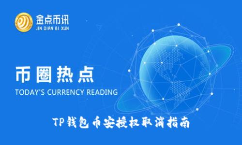 TP钱包币安授权取消指南