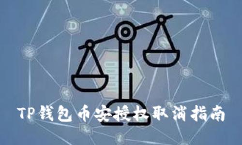 TP钱包币安授权取消指南