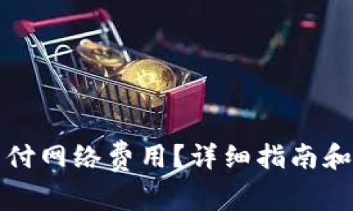 TP钱包如何支付网络费用？详细指南和常见问题解答