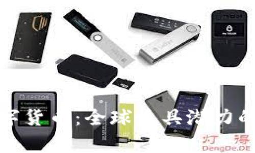 加密最好的数字货币：全球最具潜力的数字资产分析