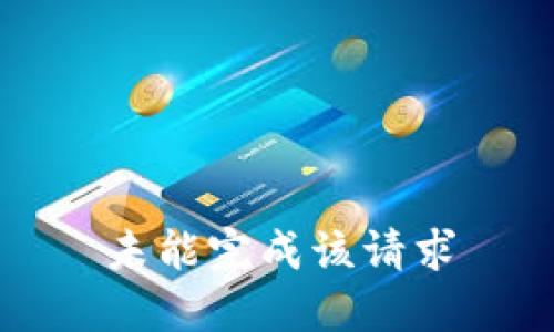 未能完成该请求