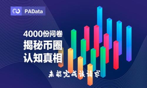 未能完成该请求