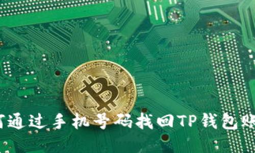 如何通过手机号码找回TP钱包账户？