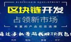 如何通过手机号码找回TP钱包账户？