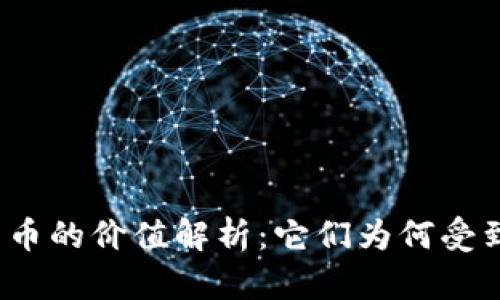 加密货币的价值解析：它们为何受到青睐？