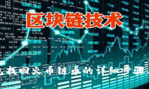 tp钱包找回火币链币的详细步骤与技巧