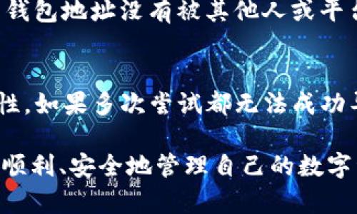 biao titp钱包电脑端导入详细教程，轻松完成资产管理/biao ti

tp钱包, 钱包导入, 区块链, 数字资产, 电脑端钱包/guanjianci

在数字货币的蓬勃发展背景下，越来越多的人开始使用钱包来管理他们的数字资产。TP钱包作为一款备受欢迎的数字资产管理工具，提供了丰富的功能和用户体验。在使用TP钱包时，许多用户在电脑端进行操作时会遇到“如何导入钱包”的问题。本文将详细介绍TP钱包电脑端的导入步骤，以及相关的注意事项和常见问题，希望能为您提供帮助。

一、TP钱包简介
TP钱包是一个支持多种数字货币及区块链资产的钱包应用，因其界面友好、功能强大而受到用户青睐。它不仅可以存储各种数字资产，用户还可以通过TP钱包参与到去中心化交易所(DEX)、DeFi项目以及其他区块链应用中。此外，TP钱包还为用户提供了访问不同区块链网络的功能，用户可以方便地进行资产的管理和交易。

二、TP钱包电脑端的下载与安装
在导入钱包之前，用户需要在自己的电脑上下载并安装TP钱包的电脑版。用户可以前往TP钱包的官方网站，获取最新版本的安装包，确保下载的是正版软件，以保障个人资产的安全。安装过程按照提示进行，通常只需点击几次“下一步”即可完成安装。安装完成后，用户可以打开TP钱包，进入主界面。

三、导入TP钱包的步骤
在TP钱包的主界面，用户可以看到“创建钱包”和“导入钱包”两个选项。要导入现有钱包，用户需点击“导入钱包”选项。接下来，用户需要输入以下信息：

1. **助记词**: 助记词是用户在创建钱包时系统生成的一组单词，用于恢复钱包。当您选择导入时，系统会要求您输入这些助记词，以此来找到对应的钱包。

2. **私钥**: 如果用户没有助记词，但有对应的钱包私钥，亦可以选择输入私钥完成导入。

3. **Keystore 文件**: 对于一些用户而言，使用Keystore文件导入也是一个选择。用户需确保Keystore文件是安全和未被篡改的，并且在输入时确保密码输入正确。

4. **密码**: 在输入助记词或私钥后，用户需要设置一个新密码，用于后续的钱包访问和交易确认。请确保密码复杂且安全，避免使用简单易猜的密码。

完成以上步骤后，点击“确认”按钮，TP钱包将会开始导入您的资产，几秒钟后，您的数字资产将会在钱包中显示。

四、注意事项
在导入TP钱包时，用户需要注意以下几点：

1. **保密性**: 导入过程涉及到助记词和私钥的输入，用户务必要确保在私密的环境下进行操作，避免个人信息被泄露。

2. **防止诈骗**: 在网络上，有大量的钓鱼网站和恶意软件，用户务必确认下载的TP钱包是来自官方渠道，避免因使用假冒软件而导致资产损失。

3. **系统安全**: 建议用户定期更新操作系统和杀毒软件，保持系统环境的安全，以防止黑客攻击和病毒感染。

常见问题解答

问题一：我可以使用什么样的助记词来导入TP钱包？
助记词通常是一组由系统生成的随机单词，用户在首次创建钱包时会获得。这组助记词一般由12到24个单词组成，每个单词都是通过BIP39标准生成的，具有特定的顺序。用户在导入钱包时必须保证助记词的全部单词都准确无误的输入，且顺序要保持一致。如果用户在输入过程中出现任何错误，都可能导致钱包无法导入，甚至无法再找回资产。因此，务必确保助记词的保存安全，避免在未授权的地方输入以保护账户安全。

问题二：如果我忘记了私钥，该怎么办？
私钥是数字资产钱包的重要组成部分，它是用户访问和管理钱包资产的唯一凭证。如果用户忘记了私钥，实际上是无法恢复钱包的。建议用户在创建钱包后，妥善保存好私钥，并备份到安全的地方。在创建后第一时间将助记词进行存储和备份。在一些情况下，如果用户没有任何备份，可能就无法找回资产。因此强烈建议任何用户在操作之前务必做好备份，以防万一。如果因任何原因导致丢失，请不要尝试使用未经确认的方法恢复，以防止资产进一步丢失。

问题三：导入之后我的资产会有什么变化吗？
导入钱包的过程不会改变用户的原有资产，只是让用户可以通过TP钱包的界面来管理和查看这些资产。用户在导入后，能够看到自己在不同区块链上的资产情况，并可以进行相关操作，如转账、交易等。需要注意的是，导入之后确保相关的钱包地址没有被其他人或平台使用过，以避免潜在的资产丢失问题。用户可以在导入前先登录其他平台确认资产的可用性，确保在TP钱包的操作不会出现意外。同时，强烈建议用户定期进行资产转移、存储在多处。如果资产量较大，可以考虑进行多重签名或分开存储。

问题四：导入失败怎么办？
导入失败的情况可能有多种原因。首先，用户需要仔细检查所输入的助记词或私钥，确保无误。其次，用户需检查网络连接，确保电脑能够正常访问网络。此外，如果在输入Keystore文件时遇到问题，则需要确认文件的完整性和密码的正确性。如果多次尝试都无法成功导入，建议咨询TP钱包的官方客服，获取专业的解答和帮助。在此期间，不要轻易使用其他第三方提供的恢复工具，以免造成数据被窃取等安全问题。用户还可以选 择稍后再尝试，有时是因为系统稳定性或网络波动造成的临时性问题。

通过以上的介绍，希望能够帮助用户更好地理解TP钱包电脑端的导入流程及相关知识。在使用数字资产时，安全是至关重要的，因此用户在进行任何操作前务必仔细核对信息及及时备份自己的钱包信息。希望大家在使用TP钱包的过程中顺利、安全地管理自己的数字资产。