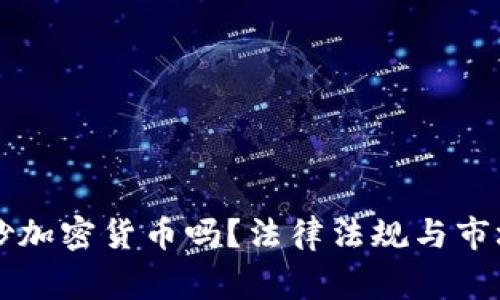 国家允许炒加密货币吗？法律法规与市场现状解析