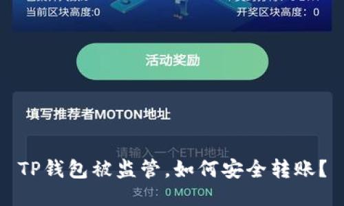 TP钱包被监管，如何安全转账？