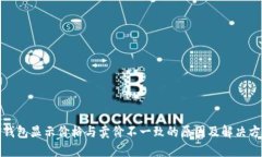 TP钱包显示价格与卖价不一致的原因及解决方案