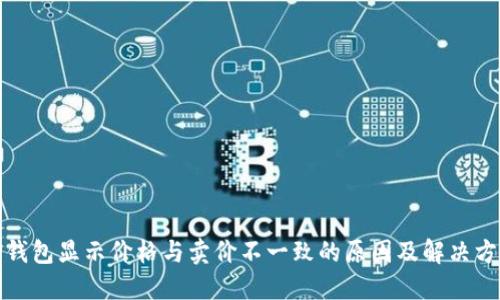 TP钱包显示价格与卖价不一致的原因及解决方案