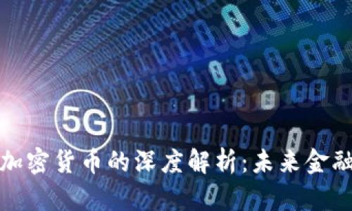 数字货币与加密货币的深度解析：未来金融的变革力量