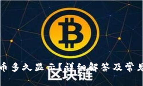 TP钱包买币多久显示？详细解答及常见问题解析