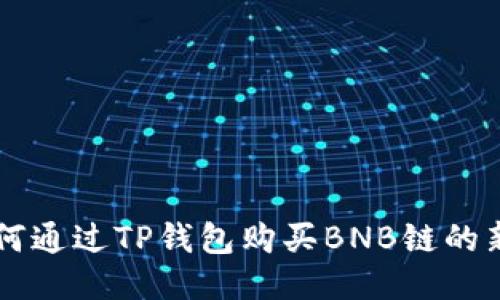 如何通过TP钱包购买BNB链的新币