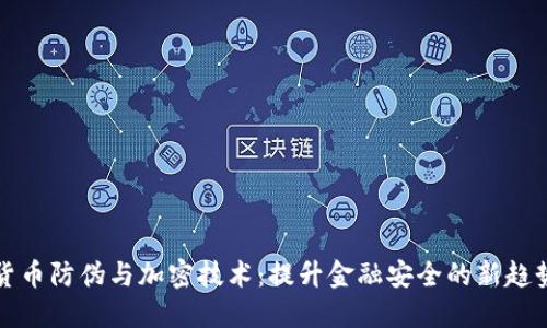 货币防伪与加密技术：提升金融安全的新趋势