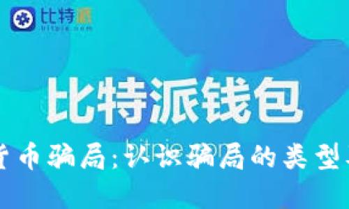 国际加密货币骗局：认识骗局的类型及防范技巧