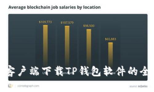 : 安卓客户端下载TP钱包软件的全面指南