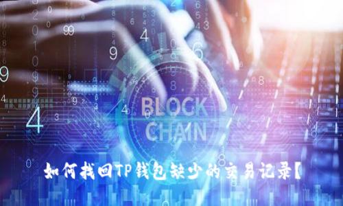 如何找回TP钱包缺少的交易记录？