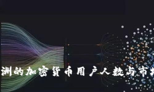 2023年欧洲的加密货币用户人数与市场趋势分析