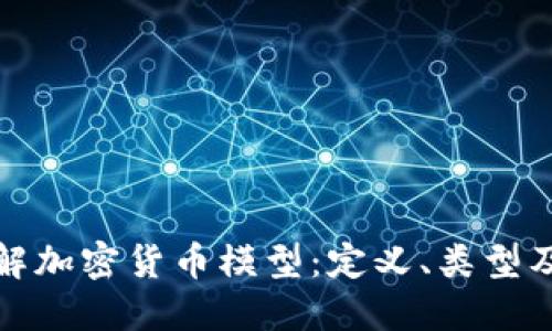 深入了解加密货币模型：定义、类型及其影响