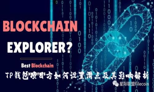 TP钱包项目方如何设置滑点及其影响解析