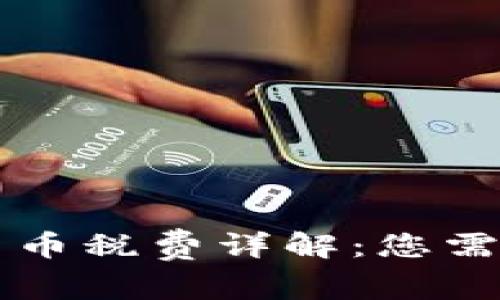 新加坡加密货币税费详解：您需要知道的一切