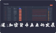 央视报道：加密货币未来的发展与挑战