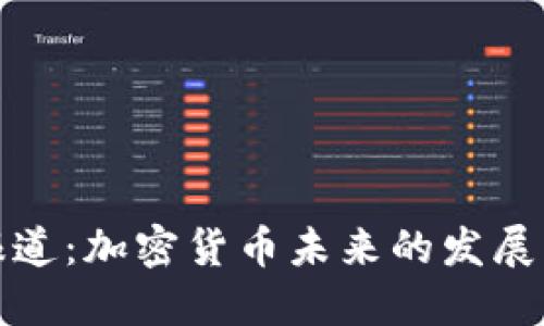 央视报道：加密货币未来的发展与挑战