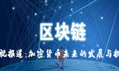 央视报道：加密货币未来的发展与挑战
