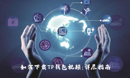 如何下载TP钱包视频：详尽指南