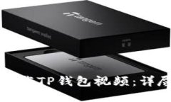 如何下载TP钱包视频：详尽指南