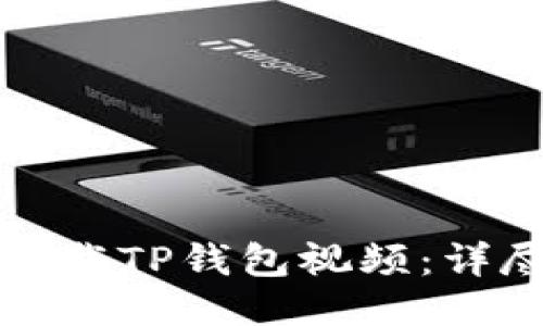 如何下载TP钱包视频：详尽指南