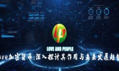 Ave加密货币：深入探讨其作用与未来发展趋势