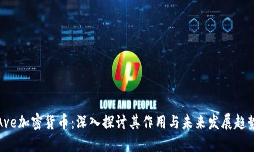 Ave加密货币：深入探讨其作用与未来发展趋势