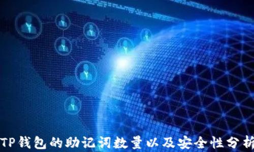
TP钱包的助记词数量以及安全性分析