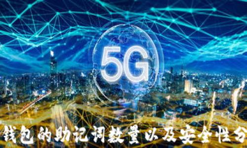 
TP钱包的助记词数量以及安全性分析