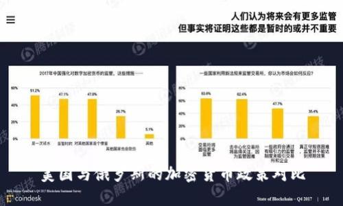 美国与俄罗斯的加密货币政策对比