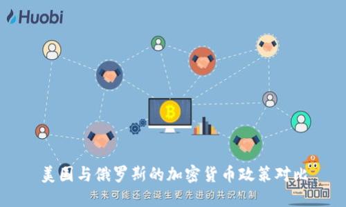 美国与俄罗斯的加密货币政策对比