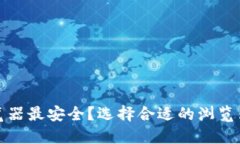 加密货币用什么浏览器最安全？选择合适的浏览