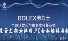 TP钱包是否支持大陆用户？全面解析与解决方案