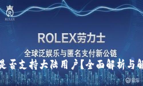 TP钱包是否支持大陆用户？全面解析与解决方案
