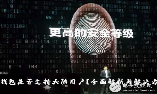 TP钱包是否支持大陆用户？全面解析与解决方案