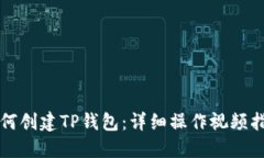 如何创建TP钱包：详细操作视频指南