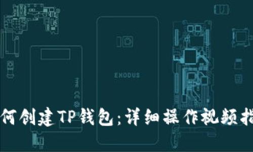 如何创建TP钱包：详细操作视频指南