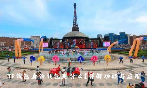 TP钱包身份钱包是什么？详解功能与应用