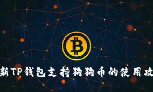 最新TP钱包支持狗狗币的使用攻略