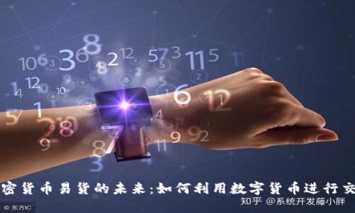 加密货币易货的未来：如何利用数字货币进行交易