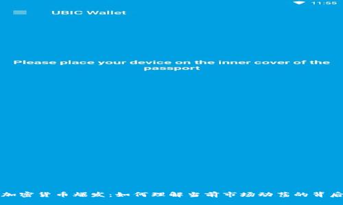 加密货币爆发：如何理解当前市场动荡的背后