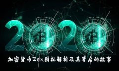 加密货币Zen图标解析及其背后的故事